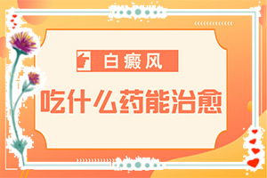 白癜風(fēng)病因由來(lái)是哪些-寶寶背后有小粒白斑是什么原因