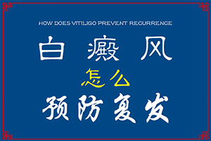 寶寶臉上有白斑是怎么回事，怎么治療（能自己治療嗎）