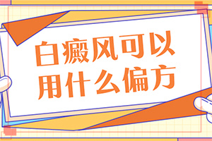 為什么會(huì)出現(xiàn)白癜風(fēng)-外傷引起瞳孔白斑能治療好嗎。