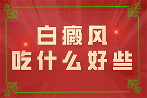 青春期臉上白斑很明顯(常見的類型有哪些)