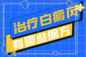 白顛瘋是什么原因引起的(病情加重是因?yàn)槭裁?