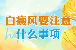 [注意]女性白癜風治療的時候要注意一些什么?白癜風治療的時候有些事情千萬不要做