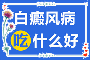 初期白顛圖片[光滑的白斑是嗎]白顛瘋瘋早期癥狀圖片
