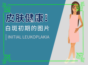 白點(diǎn)癲風(fēng)癥狀[發(fā)生時(shí)有什么癥狀]白殿病初期癥狀