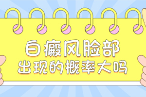 [放心治療]臉上長了白斑要怎么醫(yī)治比較好呢-臉上的治療白癜風復雜嗎