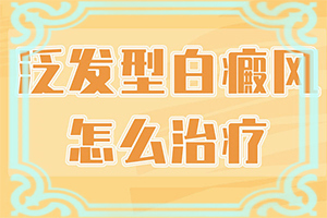 臉上白斑是什么原因，如何解決,病因有哪些呢(病因由來是哪些)