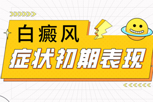 [醫(yī)生詳解]臉上白癜風(fēng)初期是什么樣子的-臉部白癜風(fēng)初期圖片