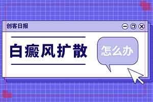 白斑和白點癲風的區(qū)別,身上會有哪些癥狀表現(xiàn)(又有哪些癥狀表現(xiàn)呢)