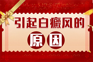 三歲孩子臉上有白斑是怎么回事,哪些誘發(fā)因素(啥原因呢)