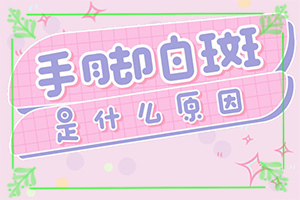 額頭出現(xiàn)白班[癥狀表現(xiàn)特點(diǎn)是什么]白殿的早期癥狀圖片