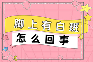 小孩手臂白班,癥狀是什么樣(有圖有真相)