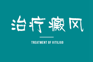 [網(wǎng)友熱搜]手臂上長了白癜風(fēng)要怎么去治療-白癜風(fēng)的治療-手臂上的白癜風(fēng)要怎么好治