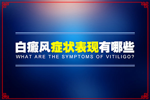 孩子臉上白殿風(fēng),患上皮膚會有哪些特征(發(fā)生會有什么表現(xiàn))