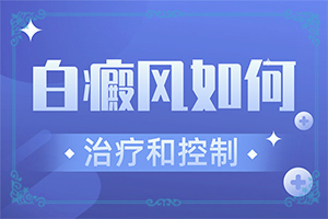白班病怎么治[治療的方式是什么]四肢上的白殿風(fēng)能嗎