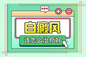白點(diǎn)癲風(fēng)初期癥狀圖片,如何診斷白癜風(fēng)癥狀(癥狀特點(diǎn)有哪些呢)