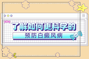 [可以治好嗎治療白癜風哪家醫(yī)院好