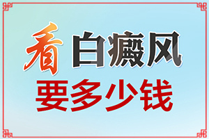 白癲瘋出起癥狀的圖片[發(fā)生會有什么表現(xiàn)]白癲風的圖片