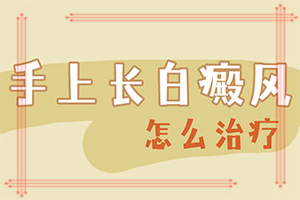 白癩風(fēng)的早期圖一片[有什么變化]皮膚發(fā)白就是白癲瘋嗎