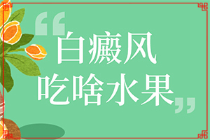 白點(diǎn)癲風(fēng)是什么樣的[患上皮膚會(huì)有哪些特征]大腿內(nèi)側(cè)有白班