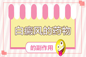 醫(yī)院治了白癲瘋怎樣,用什么方法治(哪些具體)