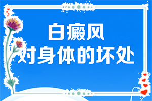 孩子胳膊上有圓形小白斑[這是什么情況]白癲風的癥狀有哪些