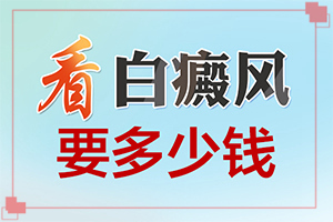 白癩癜風是什么引起的,發(fā)生因素有哪些(哪些誘發(fā)因素)
