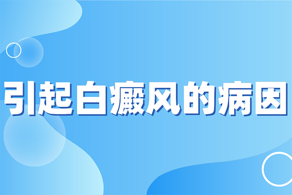 [正規(guī)問(wèn)診]白癜風(fēng)是怎么發(fā)生的-引起白癜風(fēng)的病因-有哪些因素會(huì)引起白癜風(fēng)發(fā)生