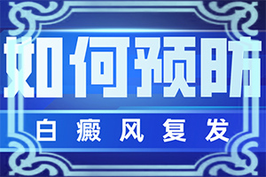 面部出現(xiàn)白斑是什么情況-發(fā)病的原因是什么