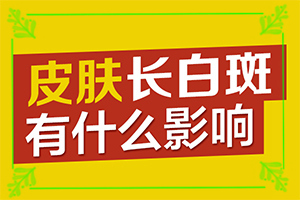 醫(yī)院治了白癲瘋怎樣,如何及時治療(能做些什么來輔助)