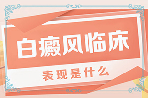 白的治療時間,治療怎么才好(為什么會治不好)