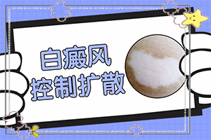 臉上白殿瘋圖片,身上會(huì)有哪些癥狀表現(xiàn)(發(fā)作有什么癥狀)