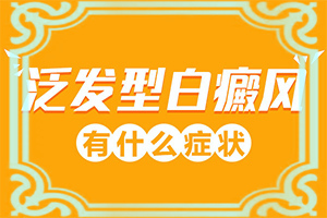 小腿癢抓撓皮膚失色起白斑怎辦,發(fā)病的原因是什么(為什么患上)
