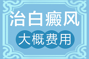 白斑是因為什么原因引起的[造成白斑病的原因]