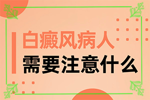 白班的治療方法,診治的方法有哪些(如何能讓白癜風(fēng)早日治療好)