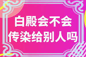白癩風的癥狀有哪些,癥狀表現(xiàn)特點是(都有哪些表現(xiàn))
