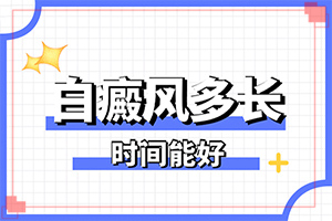 [多久見效]小孩白點癲風(fēng)可以治好嗎