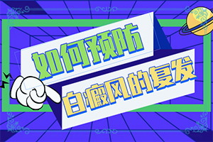 白癜風(fēng)誘發(fā)因素有哪些-臉上長(zhǎng)一片一片白斑是怎么回事