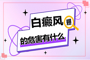 兒童臉上長(zhǎng)白班,如何自己診斷(發(fā)病的時(shí)候有什么癥狀)