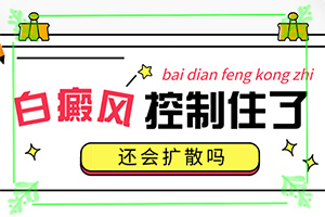 白點(diǎn)癲風(fēng)多吃的食物有哪些,哪些診療方式可取(能盡快治療好嗎)