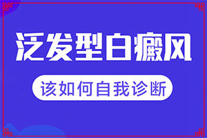 白斑是什么樣子的圖片-有哪些癥狀
