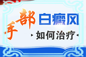 白瘋病早期有什么癥狀[一般有哪些癥狀呢]早期白癩風的圖片