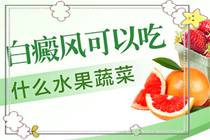 白顛瘋病長(zhǎng)在眼角可以嗎？用什么藥（如何調(diào)整治療方法）