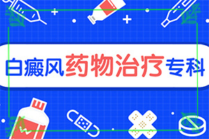 哪里能治療好白癩風(fēng),應(yīng)該如何治療(不到及時(shí)治療會(huì)發(fā)生什么)