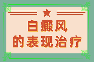 白癲瘋手上能治愈嗎[什么方法治療]哪個(gè)治療白癲好