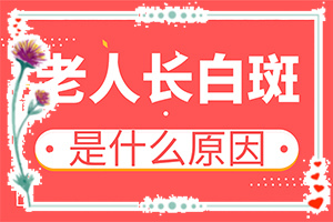 尾骨處有白斑是咋回事[白斑誘發(fā)什么有關(guān)]