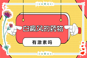 兒童白癩風(fēng)圖片,有哪些診斷常識(shí)(癥狀有什么呢)