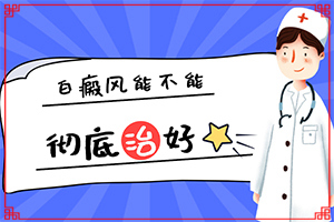 得了白殿瘋能治愈了嗎[白斑病診療關(guān)鍵點(diǎn)]專業(yè)治療臉上白癜風(fēng)醫(yī)院