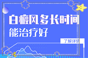 皮膚白班早期圖片,常見診斷方式(癥狀有什么特點(diǎn))