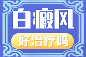 白癩風的癥狀有哪些,癥狀表現(xiàn)特點是(都有哪些表現(xiàn))