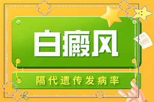 白癜風常見原因-身體突然出現(xiàn)大塊白斑什么情況